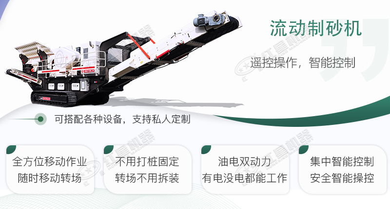 時(shí)產(chǎn)100~150噸流動(dòng)式制砂機(jī)哪個(gè)廠家比較好？?jī)r(jià)格是多少？