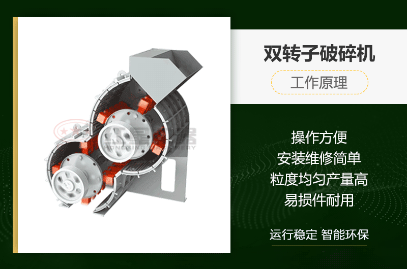 雙轉(zhuǎn)子破碎機(jī)工作原理及性能優(yōu)勢